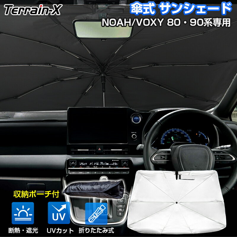 『車種専用サイズ』 傘型サンシェード 新型 ノア ヴォクシー 90系 80系 エスクァイア サンシェード 傘式 傘 車 車用 フロント 傘 カー カーテン シェード 車用パラソル UVカット 日除け 遮光 VOXY カスタムパーツ アクセサリー