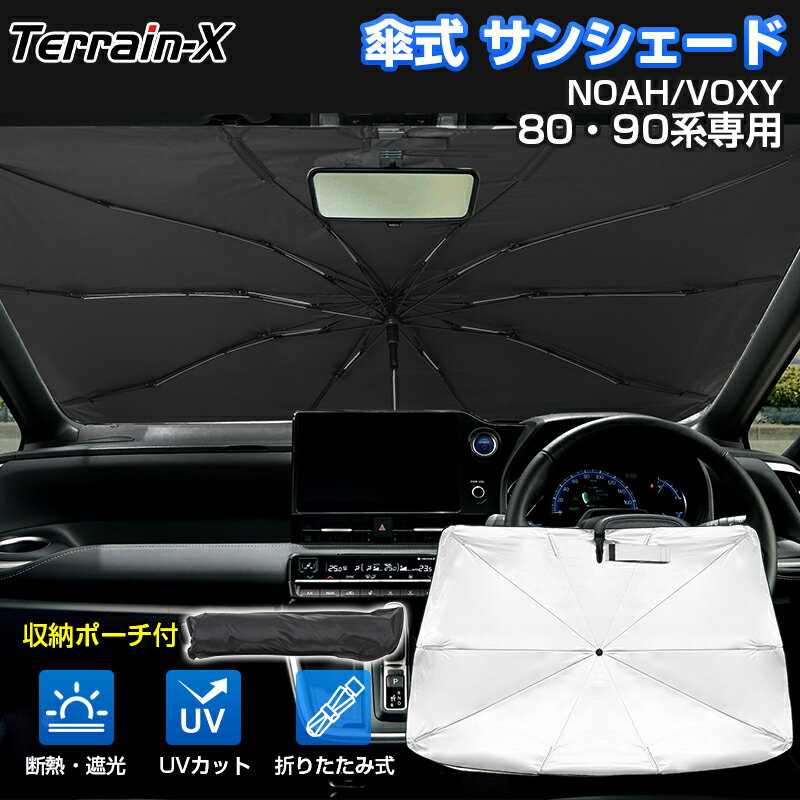 ＼マラソン限定 P5倍+全品10%OFF／『車種専用サイズ』 傘型サンシェード 新型 ノア ヴォクシー 90系 80系 エスクァイア サンシェード 傘式 傘 車 車用 フロント 傘 カー カーテン シェード 車用パラソル UVカット 日除け 遮光 VOXY カスタムパーツ アクセサリー