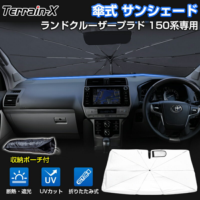 ＼20日限定！P5倍+全品10%OFFクーポン／「車種専用」傘型サンシェード ランドクルーザー プラド 150系 フロント サンシェード 傘式 車 傘型 傘 カー カーテン シェード 車用パラソル UVカット 日除け 遮光 プライバシー保護 プラド 150 カスタムパーツ アクセサリー 車中泊