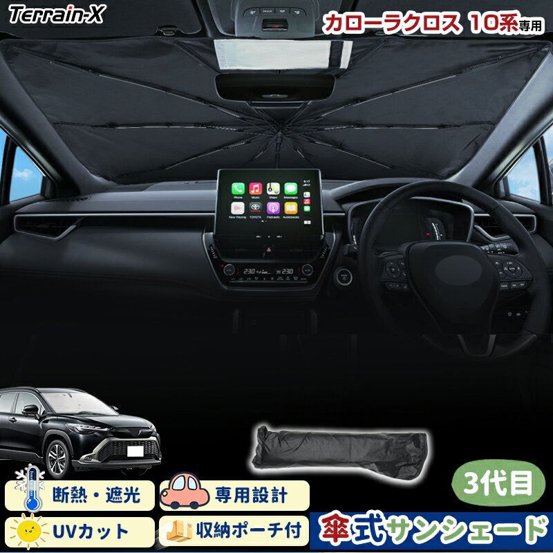 ＼Open Sale！クーポンで全品10%OFF／「車種専用サイズ」 カローラクロス 10系 ZVG11 16 ZSG10 MXGA10型 サンシェード 傘式 傘 サンシェード 傘型 車 車用 サンシェード フロント 傘 UVカット 日除け 遮光 日よけ カー シェード カローラクロス カスタムパーツ アクセサリー