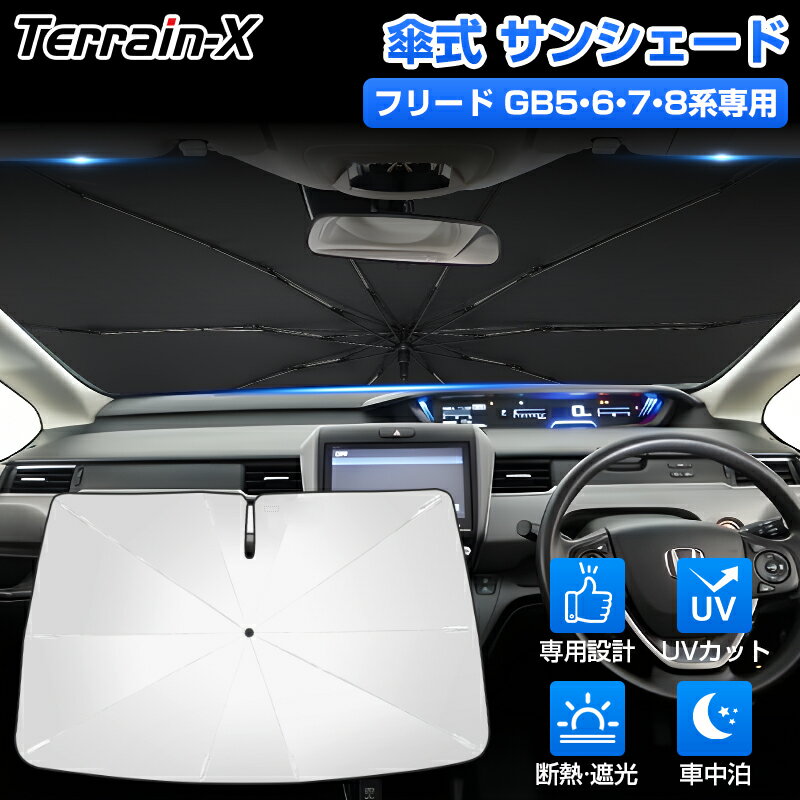 Rakuten - ＼マラソン限定 最大20％OFF／「車種専用サイズ」フリード サンシェード 傘 GB5 傘型 サンシェード フリード プラス サンシェード フリード サンシェード フロントガラス 傘 サンシェード 車 傘式 カーテン シェード UVカット 日除け 遮光 日よけ プライバシー