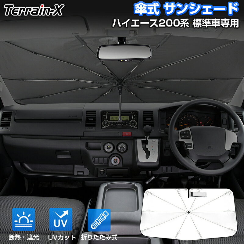 「改良型 車種専用」フロント サンシェード ハイエース 200系 標準 レジアスエース サンシェード 傘式 車 傘 傘型 車 傘 カー カーテン シェード 車用パラソル UVカット 日除け 遮光 プライバシー保護 カスタムパーツ アクセサリー