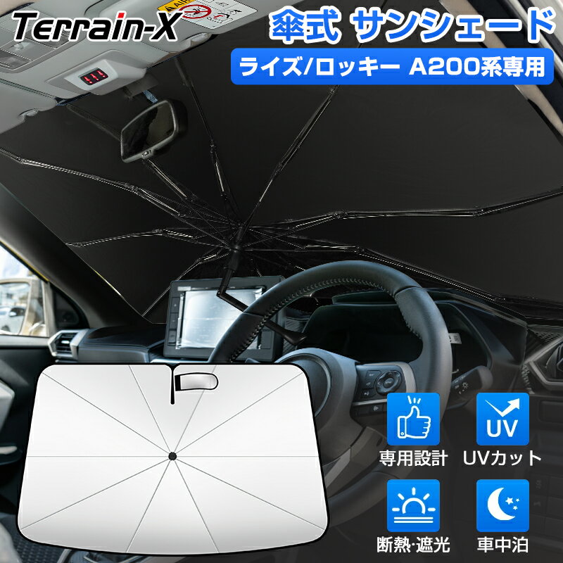 Rakuten - ＼マラソン限定 最大20％OFF／「車種専用」ライズ サンシェード 傘 ロッキー サンシェード 傘式 車 傘型 フロントサンシェード 車用 サンシェード フロントガラス フロント 傘サンシェード カーテン シェード UVカット 日差し 日除け 遮光 日よけ アクセサリー
