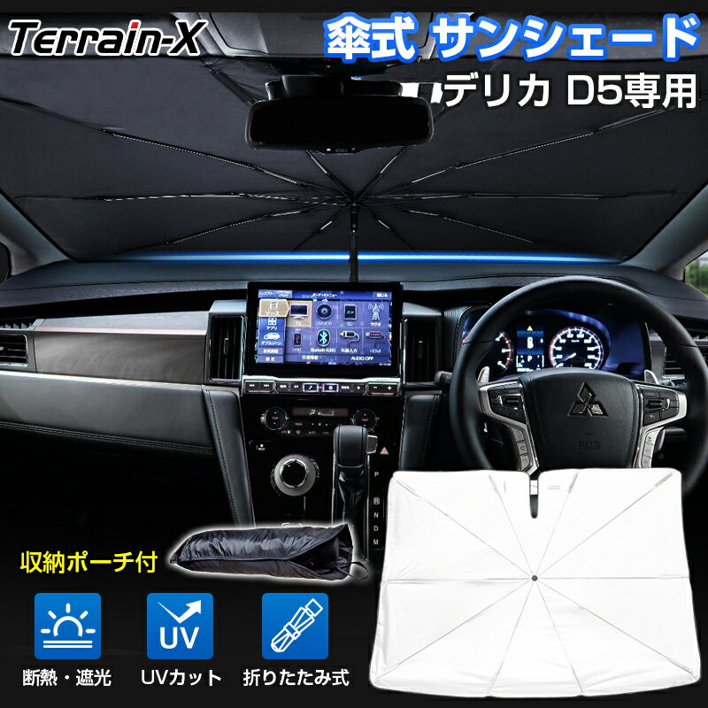 ＼20日限定！P5倍+全品10%OFFクーポン／「車種専用サイズ」デリカ サンシェード 傘 デリカ D5 サンシェード 傘式 車 傘 傘型 車 フロント 傘 カー カーテン 車用パラソル UVカット 日除け 遮光 プライバシー保護 デリカ DELICA カスタムパーツ アクセサリー