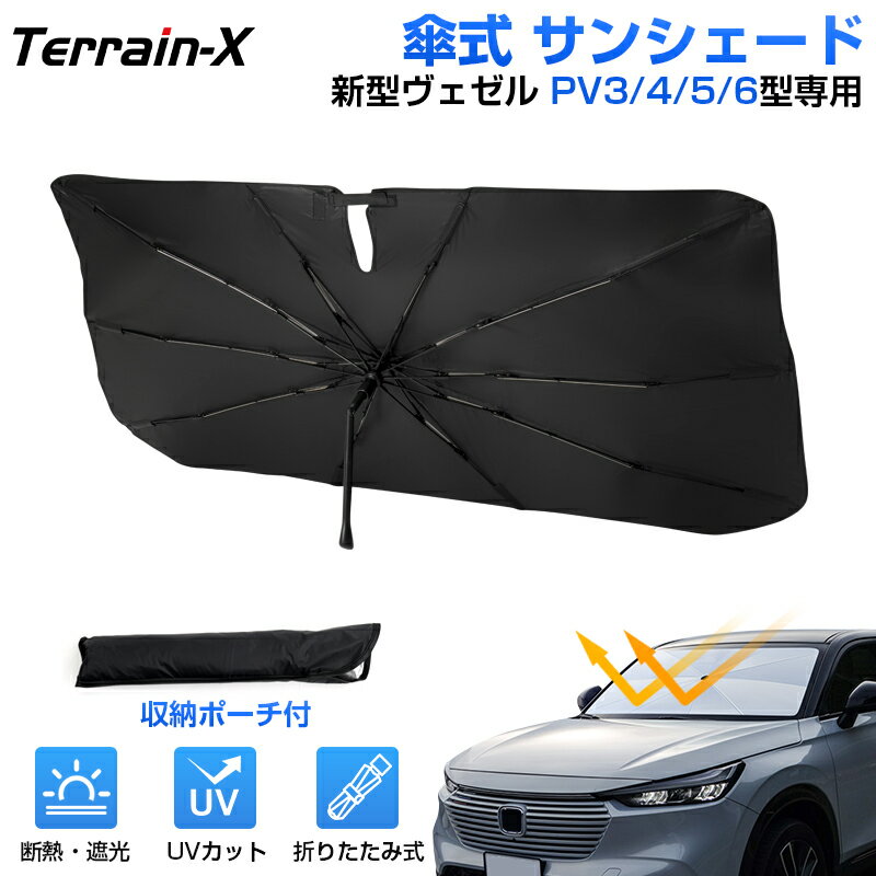 ＼20日限定！P5倍+全品10%OFFクーポン／「車種専用」 ヴェゼル RV サンシェード rv5 vezel RV サンシェード 傘 車 RV3 RV4 RV5 RV6 傘式 車 傘型 車 サンシェード 傘 フロント カーテン 車中泊 グッズ UVカット 日除け 遮光 日よけ 目隠し カーシェード プライバシー