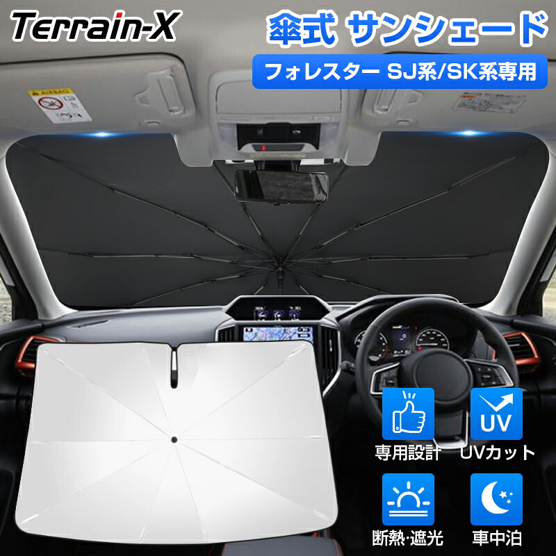 ＼サマーSALE！最大15％OFFあり／「車種専用サイズ」スバル フォレスター サンシェード 傘 傘型 傘式 車 車用 フォレスター sk sj サンシェード フロントガラス フロント 傘サンシェード カーテン シェード 車中泊 UVカット 日差し 日除け 遮光 日よけ アクセサリー