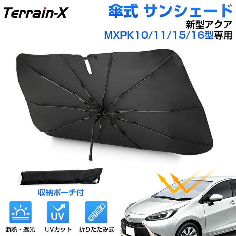 ＼20日限定！P5倍+全品10%OFFクーポン／「車種専用」 アクア サンシェード 傘 アクア mxpk サンシェード アクア フロント サンシェード 傘 サンシェード 車 サンシェード 傘式 車 傘型 サンシェードフロント カーテン シェード UVカット 日除け 遮光 日よけ カーシェード
