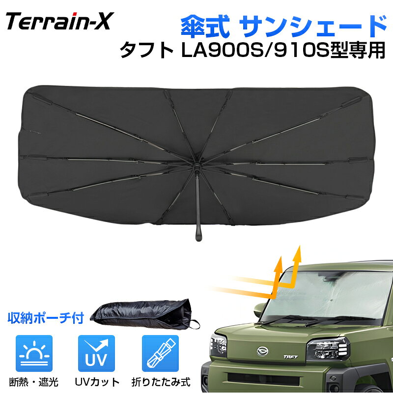 Rakuten - ＼マラソン限定 最大20％OFF／「車種専用サイズ」フロントサンシェード タフト LA900S LA910S サンシェード 傘式 車 傘 傘型 車 サンシェード フロント 傘 カー カーテン 車用パラソル UVカット 日除け 遮光 プライバシー保護 TAFT カスタムパーツ アクセサリー