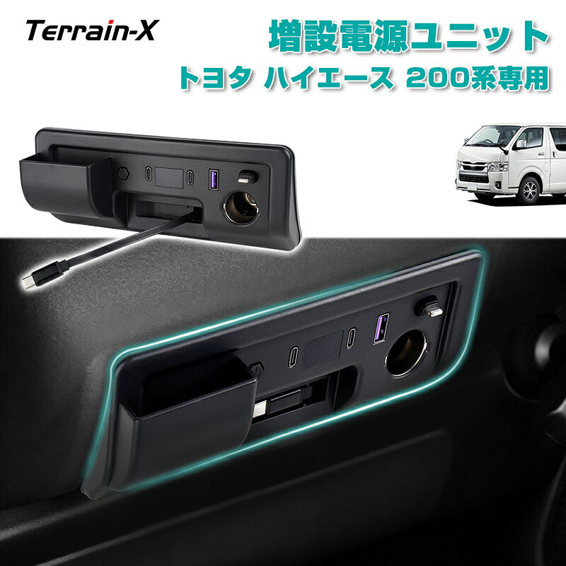 【新発売】Aurauto トヨタ ハイエース 200系 専用 増設電源ユニット 