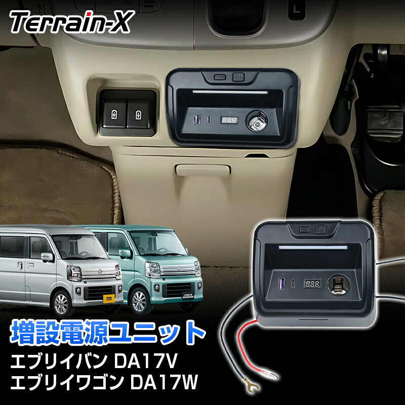 「車種専用」エブリイ 専用 増設電源ユニット エブリイバン DA17V エブリイワゴン DA17W 増設電源キット シガーソケット PD USB 充電ポート LED フットライト 9色 イルミ デジタル電圧計付き エブリイ カスタムパーツ アクセサリー