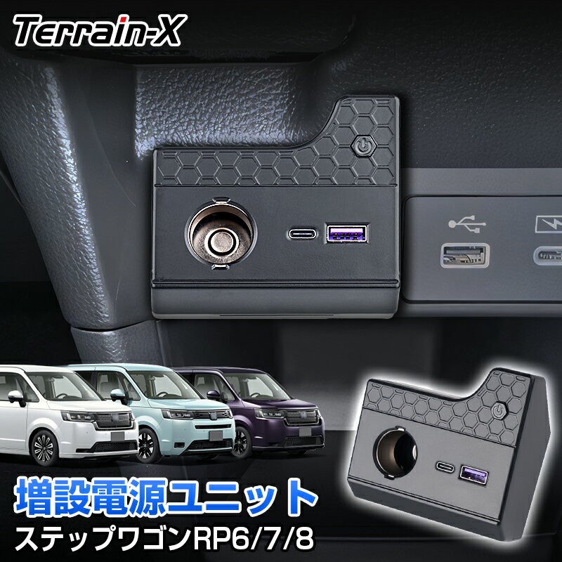 ＼Open Sale！クーポンで全品10%OFF／「車種専用設計」ステップワゴン 専用 増設電源ユニット RP6 RP7 RP8 エアー スパーダ 増設電源キット シガーソケット PD USB 充電ポート スマホ 充電 LED フットライト ステップワゴン カスタムパーツ アクセサリー