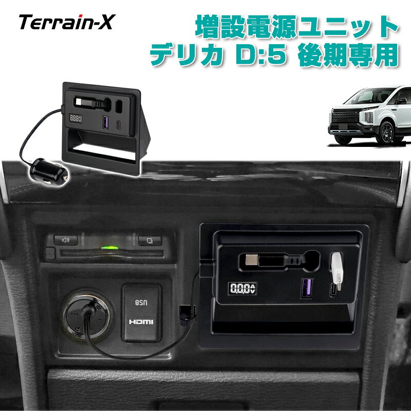 ＼20日限定！P5倍+全品10%OFFクーポン／「車種専用設計 後期」デリカ D5 増設電源ユニット 増設電源キット PD USB 充電ポート 急速充電 Lightning対応 LED フットライト デジタル電圧計付き デリカ delica 電子パーツ カスタムパーツ アクセサリー 内装パーツ カー用品