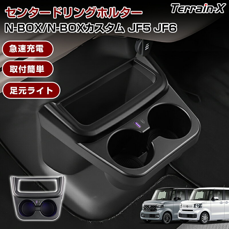 「車種専用」新型 エヌボックス N BOX jf5 jf6 センタードリングホルター nbox フロント 増設電源 高速充電 Type-C 急速充電 LED フットライト 車内収納 収納ボックス 小物収納 nbox カスタム パーツ アクセサリー ドレスアップ