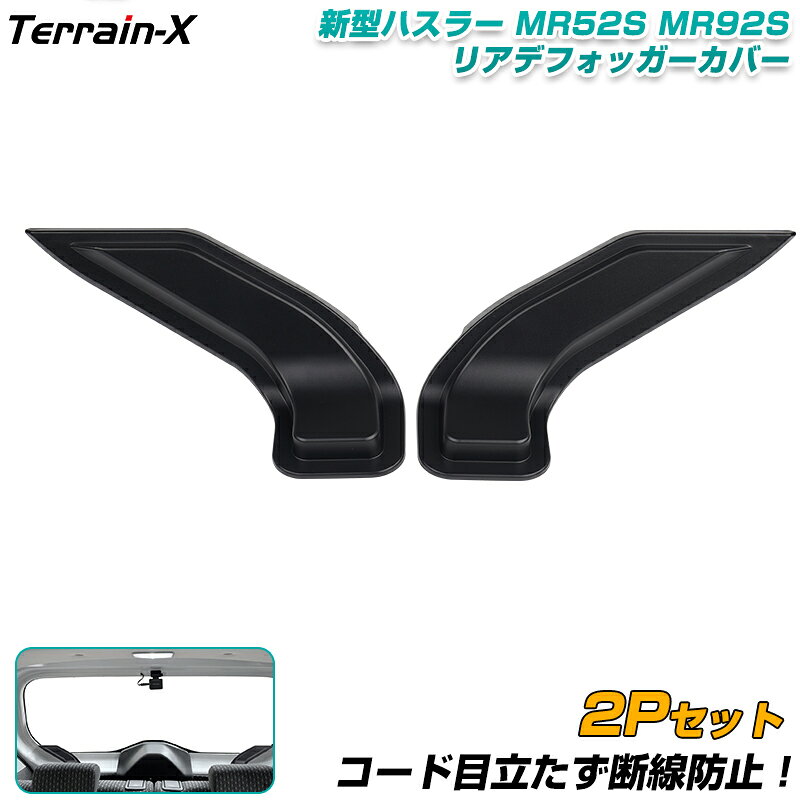 Rakuten - ＼マラソン限定 最大20％OFF／「車種専用設計 2Pセット」新型 ハスラー MR52S MR92S リアデフォッガーカバー 保護カバー 断線防止 劣化対策 ケーブル保護 リア熱線カバー カー 用品 取付簡単 スズキ ハスラー カスタムパーツ 内装パーツ アクセサリー ドレスアップ