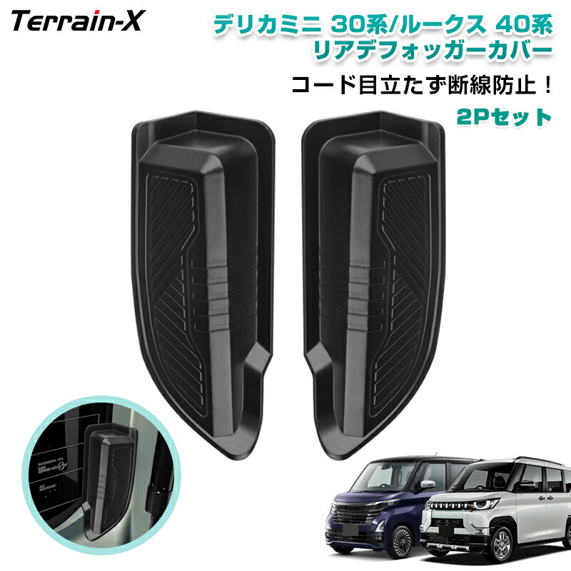 ＼GWも休まず配送！最大1000円off／「車種専用設計 2Pセット」新型 デリカ ミニ 日産 ルークス リアデフォッガーカバー 保護カバー 断線防止 劣化対策 ケーブル保護 リア熱線カバー カー 用品 取付簡単 デリカミニ カスタムパーツ 内装パーツ アクセサリー ドレスアップ