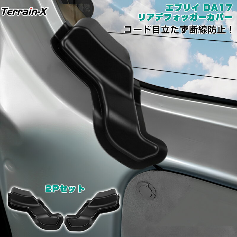 「車種専用設計 2Pセット」新型 エブリイワゴン DA17W エブリイバン DA17V リアデフォッガーカバー 保護カバー断線防止 劣化対策 ケーブル保護 リア熱線カバー スペーシア カスタム 内装パーツ アクセサリー ドレスアップ