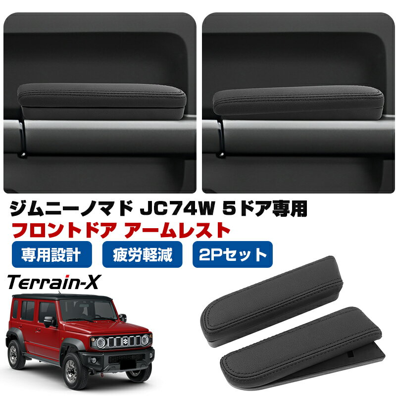 Rakuten - ＼マラソン限定 最大20％OFF／「 専用設計サイズ 2P」Aurauto ジムニーノマド JC74W 5ドア専用 アームレスト ドアアームパット 肘置き 運転席 助手席 フロントシート 専用 クッションあり 肘掛け 肘おき ジムニー カスタムパーツ アクセサリー ドアパネル 内装パーツ