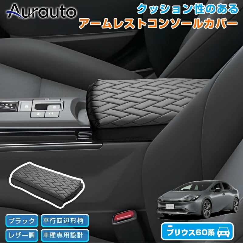 Rakuten - ＼マラソン限定 最大20％OFF／『車種専用』プリウス 60系 アームレストカバー スポンジ付 アームレスト クッション カバー ライズ ロッキー コンソールボックス アクセサリー ひじ掛け 肘置き 汚れ防止 取付簡単 車用品 内装 カスタム パーツ ドレスアップ