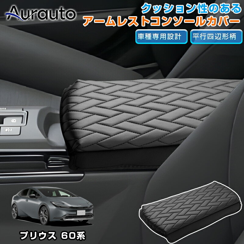 Rakuten - ＼マラソン限定 最大20％OFF／『車種専用』プリウス 60系 アームレストカバー スポンジ付 アームレスト クッション カバー ライズ ロッキー コンソールボックス アクセサリー ひじ掛け 肘置き 汚れ防止 取付簡単 車用品 内装 カスタム パーツ ドレスアップ