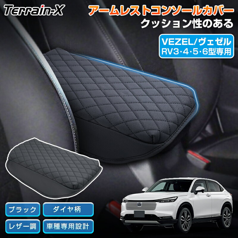 ＼20日限定！P5倍+全品10%OFFクーポン／『車種専用』 新型 ヴェゼル rv アームレストカバー スポンジ アームレスト クッション カバー コンソールボックス カバー 保護カバー レザー調 RV3 RV4 RV5 RV6 アクセサリー 内装パーツ ドレスアップ 防水 撥水 カスタムパーツ