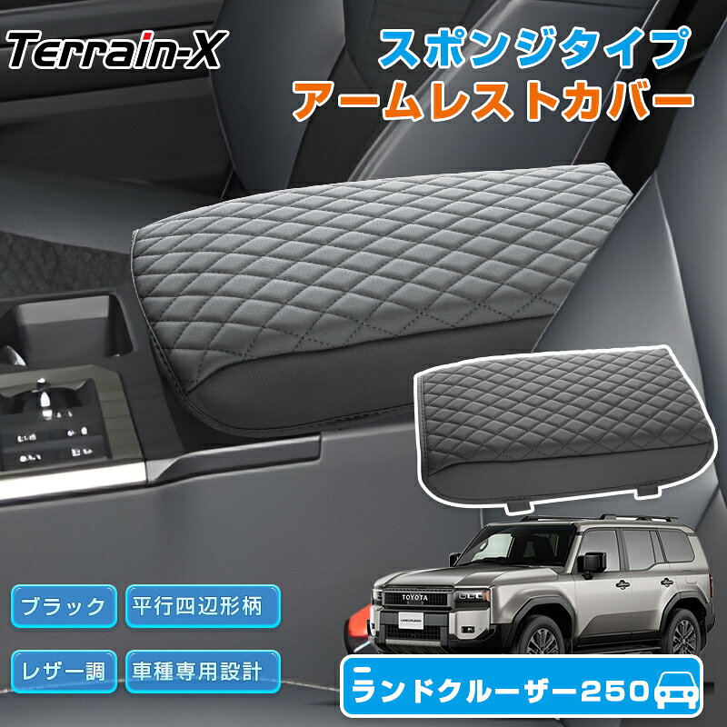 Rakuten - ＼マラソン限定 最大20％OFF／『車種専用』ランドクルーザー 250系 アームレストカバー スポンジ付 アームレスト クッションカバー ランクル 250 アクセサリー カスタム パーツ コンソールボックス カバー 保護カバー レザー調 ドレスアップ 防水 撥水 便利