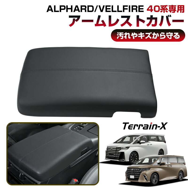 Rakuten - ＼マラソン限定 最大20％OFF／『専用設計』新型 アルファード ヴェルファイア 40系 アームレストカバー スポンジ付 アームレスト クッションカバー 肘掛け カバー アルファード アクセサリー カスタム パーツ コンソールボックス 保護カバー ドレスアップ 防水