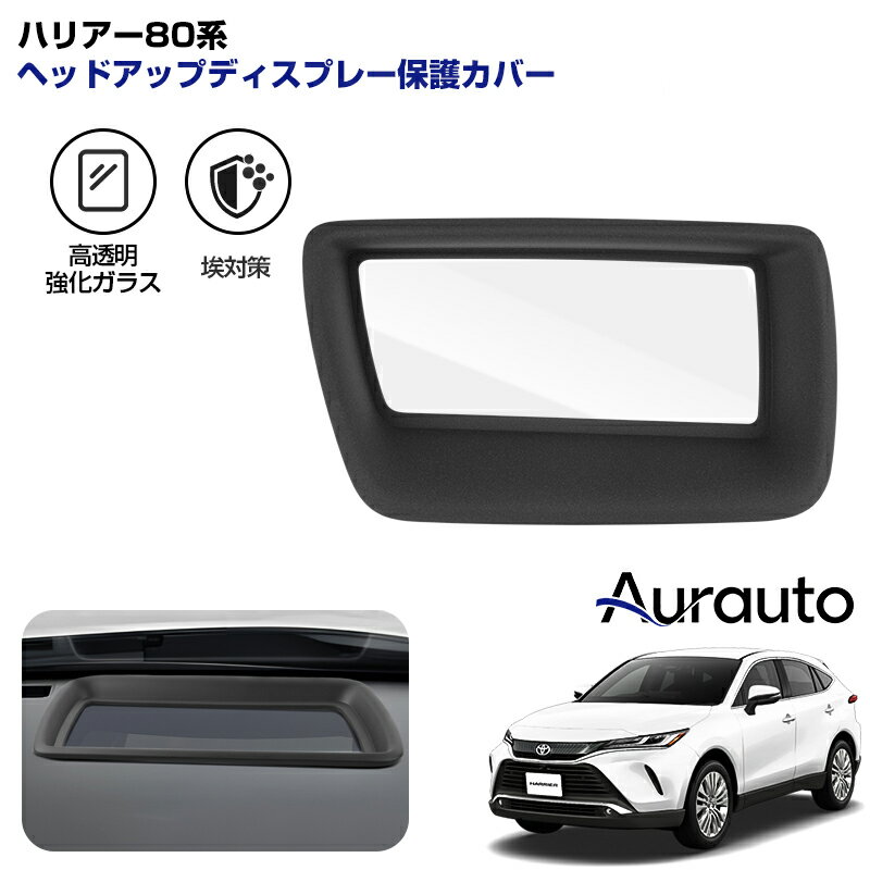 Rakuten - ＼マラソン限定 最大20％OFF／【新発売】「車種専用」トヨタ ハリアー 80系 HUD ヘッドアップディス カバー 保護カバー HUDカバー 埃対策 高透明 キズ防止 HARRIER 80 系 カスタムパーツ アクセサリー ドレスアップ インテリアパネル 内装パーツ