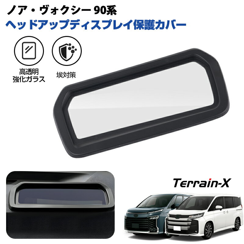 ＼Open Sale！クーポンで全品10%OFF／「車種専用」NOAH VOXY 90系 HUD ヘッドライトディス カバー 保護カバー HUDカバー 埃対策 高透明 キズ防止 ヴォクシー ノア 90系 カスタムパーツ アクセサリー ドレスアップ インテリアパネル 内装パーツ