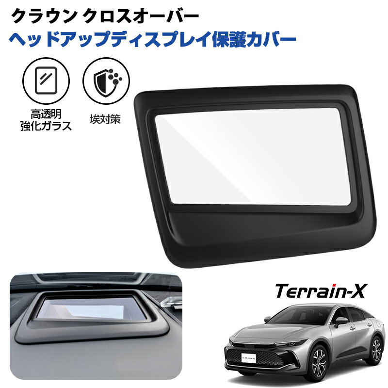 Rakuten - ＼マラソン限定 最大20％OFF／「車種専用」クラウン クロスオーバー 35系 HUD ヘッドライトディス カバー 保護カバー 埃対策 高透明 フロッキー仕上げ 反射防止 クラウン クロスオーバー カスタムパーツ アクセサリー ドレスアップ インテリアパネル