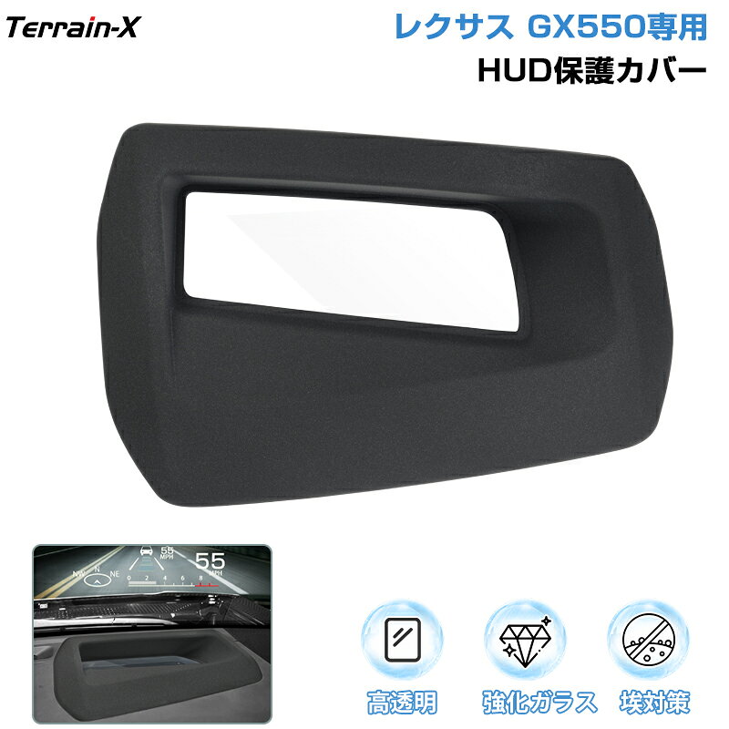 Rakuten - ＼マラソン限定 最大20％OFF／「車種専用」レクサス GX550 HUD保護カバー HUD ヘッドライトディス カバー 保護カバー HUDカバー 埃対策 高透明 キズ防止 GX550 カスタムパーツ アクセサリー ドレスアップ インテリアパネル 内装パーツ