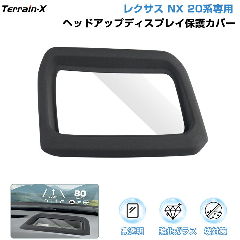 ＼2/5限定！全品15％OFFクーポ配布中／「車種専用」レクサス NX 2代目 20系 HUD保護カバー HUD ヘッドライトディス カバー 保護カバー HUDカバー 埃対策 高透明 キズ防止 lexus レクサス NX 20系 カスタムパーツ アクセサリー ドレスアップ インテリアパネル 内装パーツ
