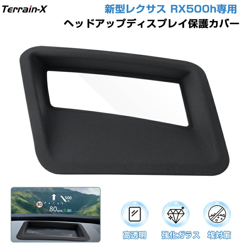 ＼Open Sale！クーポンで全品10%OFF／「車種専用」新型 レクサス RX500h 5代目 HUD保護カバー HUD ヘッドライトディス カバー 保護カバー HUDカバー 埃対策 高透明 キズ防止 lexus レクサス RX 500h カスタムパーツ アクセサリー ドレスアップ インテリアパネル 内装パーツ