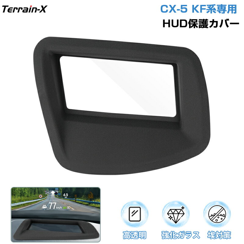 ＼2/5限定！全品15％OFFクーポ配布中／「車種専用」マツダ CX-5 CX5 KF系 HUD保護カバー HUD ヘッドライトディス カバー 保護カバー HUDカバー 埃対策 高透明 キズ防止 CX-5 カスタムパーツ アクセサリー ドレスアップ インテリアパネル 内装パーツ