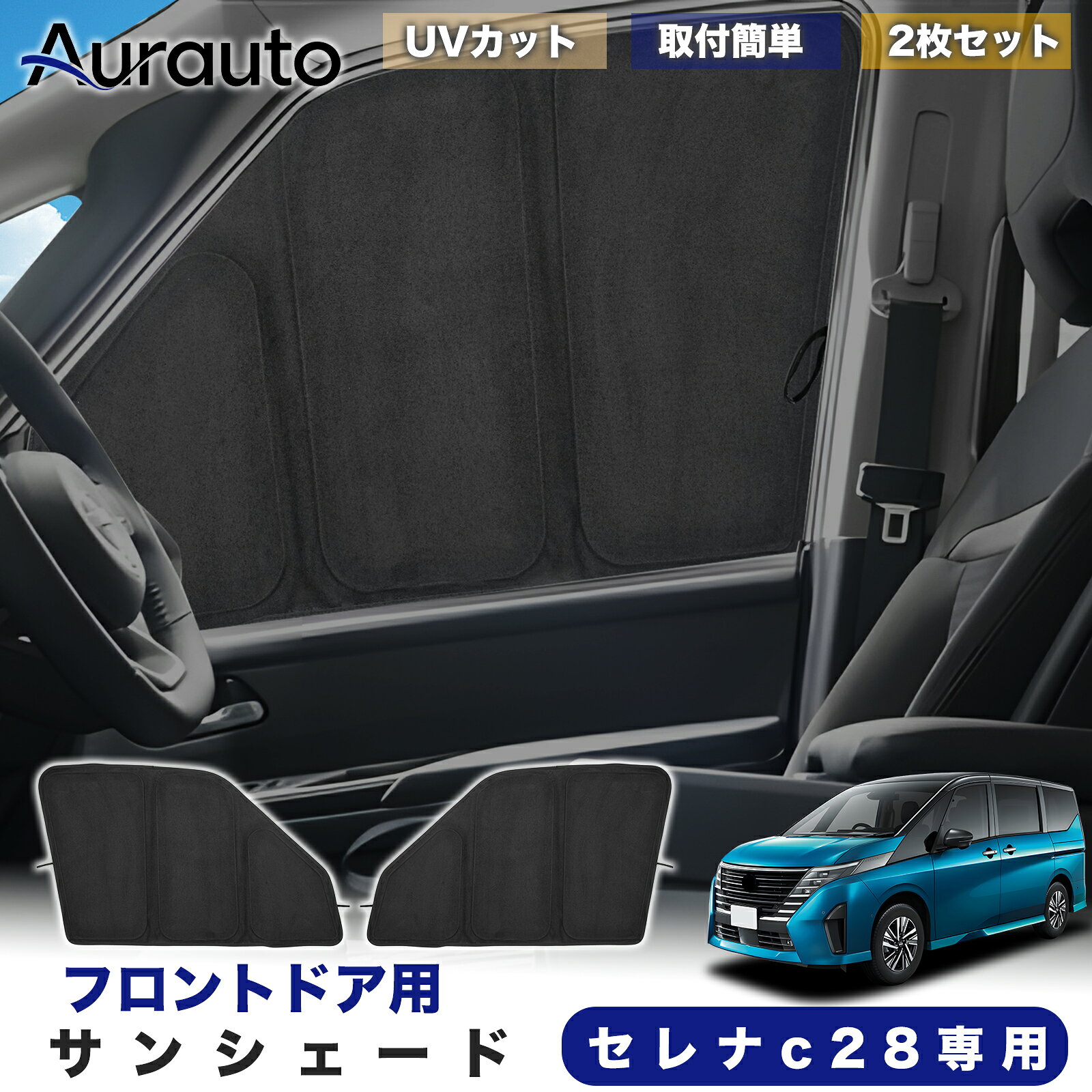 ＼マラソン限定 最大20％OFF／予約販売「2026年新型 高級スエード調」日産 セレナ C28系 専用 サンシェード フロントドア サイド 日除け 遮光 断熱 UVカット 目隠し カーテン シェード 車中泊 小窓付き カスタム 内装 パーツ アクセサリー