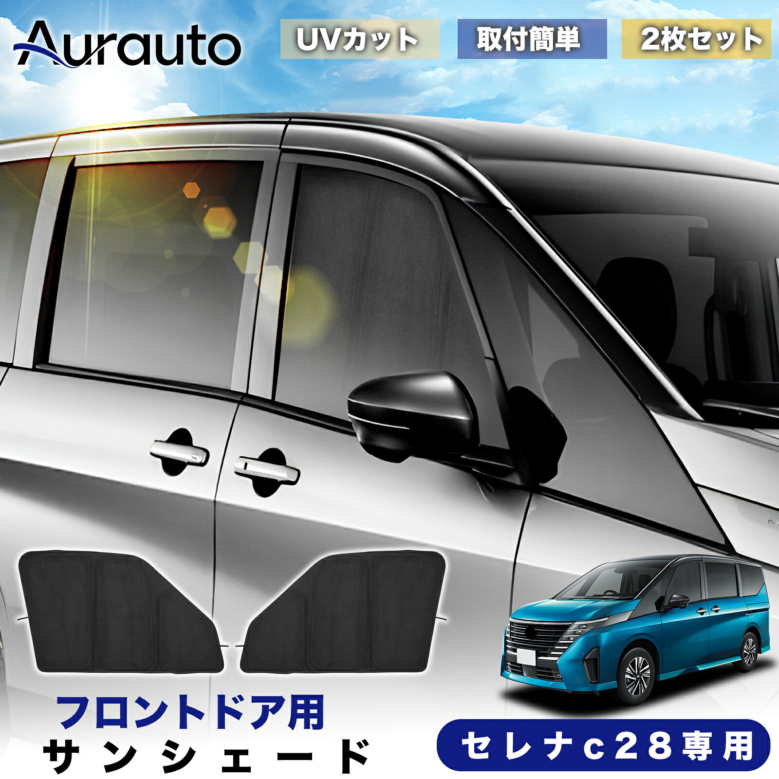 Rakuten - ＼マラソン限定 最大20％OFF／予約販売「2026年新型 高級スエード調」日産 セレナ C28系 専用 サンシェード フロントドア サイド 日除け 遮光 断熱 UVカット 目隠し カーテン シェード 車中泊 小窓付き カスタム 内装 パーツ アクセサリー