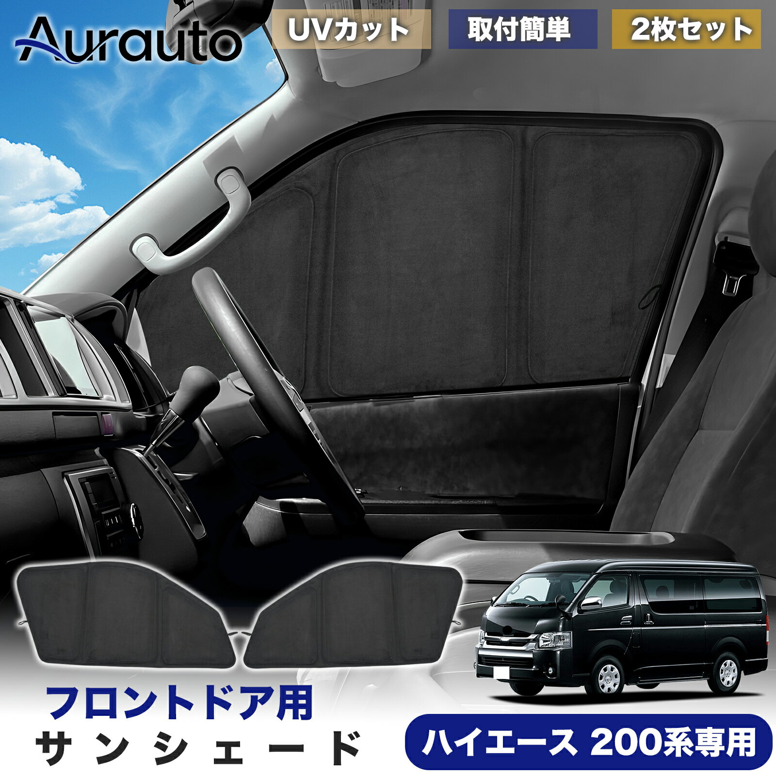 Rakuten - ＼マラソン限定 最大20％OFF／予約「2026年新型 高級スエード調」トヨタ ハイエースバン 200系 4型 5型 6型 7型 8型 専用 サンシェード フロントドア サイド 日除け 遮光 断熱 UVカット 目隠し カーテン シェード 車中泊 小窓付き カスタム 内装 パーツ アクセサリー