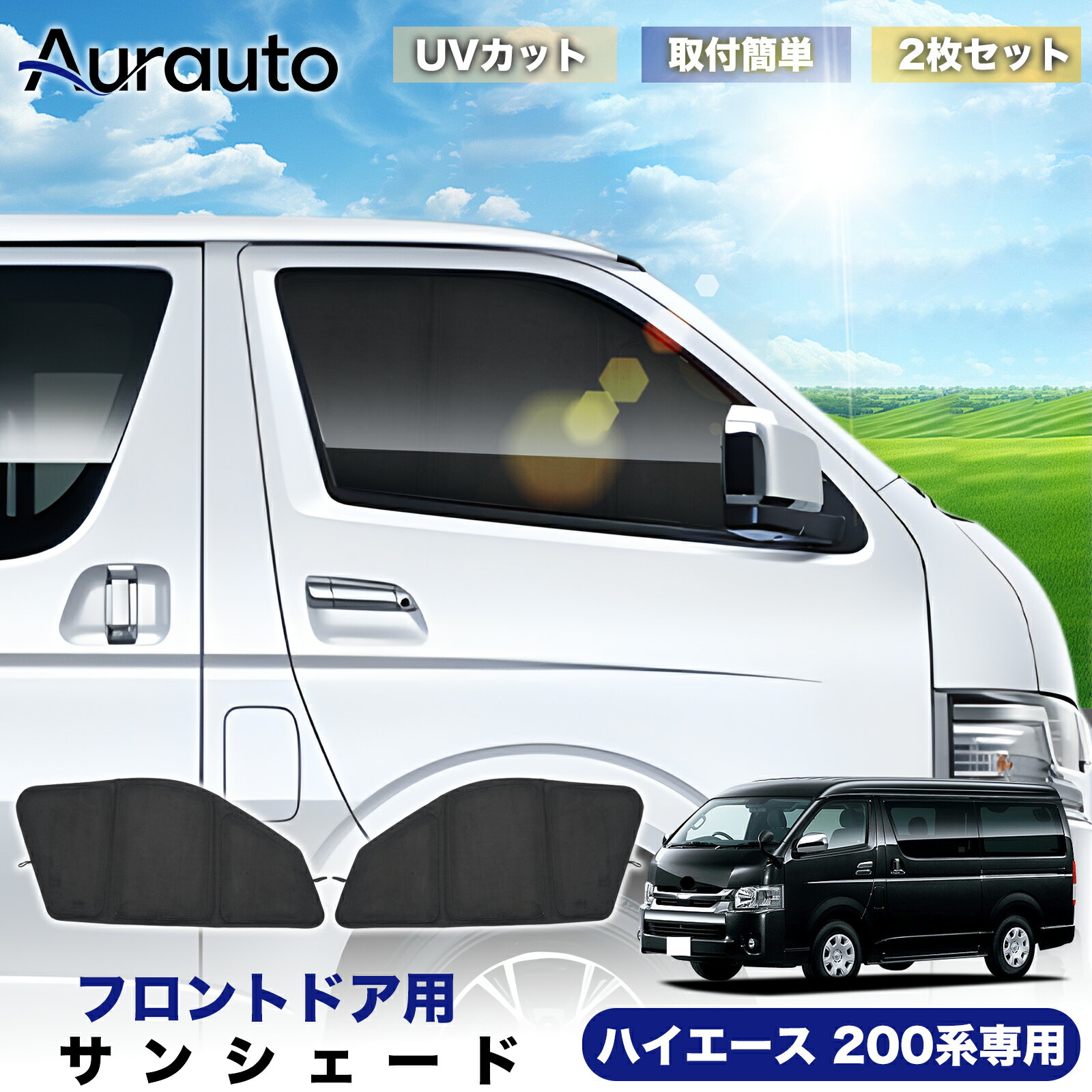 Rakuten - ＼マラソン限定 最大20％OFF／予約「2026年新型 高級スエード調」トヨタ ハイエースバン 200系 4型 5型 6型 7型 8型 専用 サンシェード フロントドア サイド 日除け 遮光 断熱 UVカット 目隠し カーテン シェード 車中泊 小窓付き カスタム 内装 パーツ アクセサリー