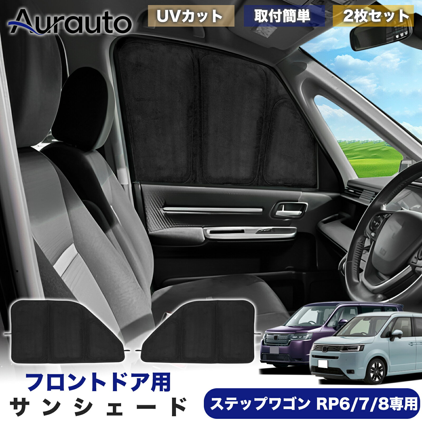 ＼サマーSALE！最大15％OFFあり／「2026年新型 高級スエード調」ホンダ ステップワゴン RP6 PR7 PR8 専用 サンシェード フロントドア サイド 日除け 遮光 断熱 UVカット 目隠し カーテン シェード 車中泊 小窓付き カスタム 内装 パーツ アクセサリー