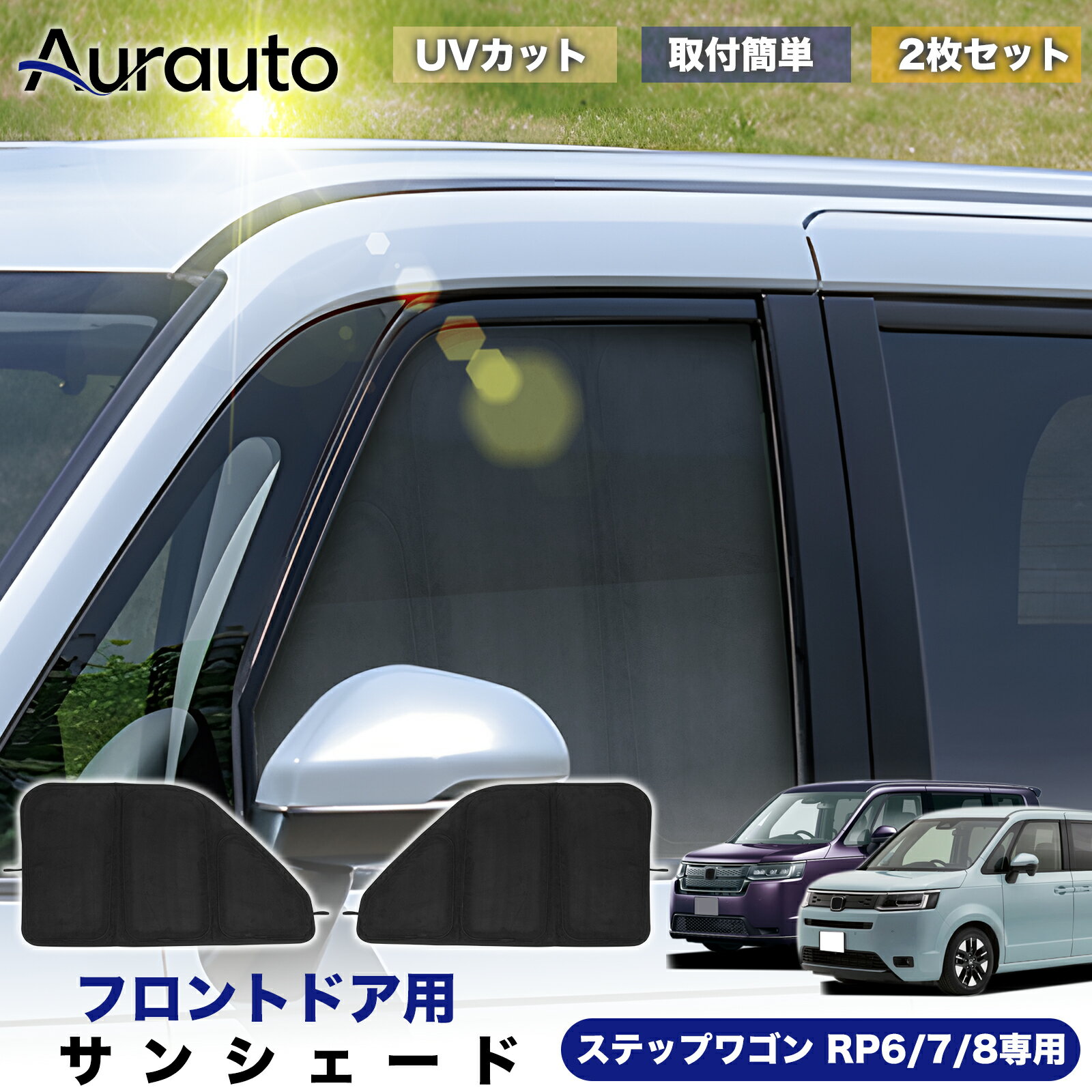 Rakuten - ＼マラソン限定 最大20％OFF／予約販売「2026年新型 高級スエード調」ホンダ ステップワゴン RP6 PR7 PR8 専用 サンシェード フロントドア サイド 日除け 遮光 断熱 UVカット 目隠し カーテン シェード 車中泊 小窓付き カスタム 内装 パーツ アクセサリー