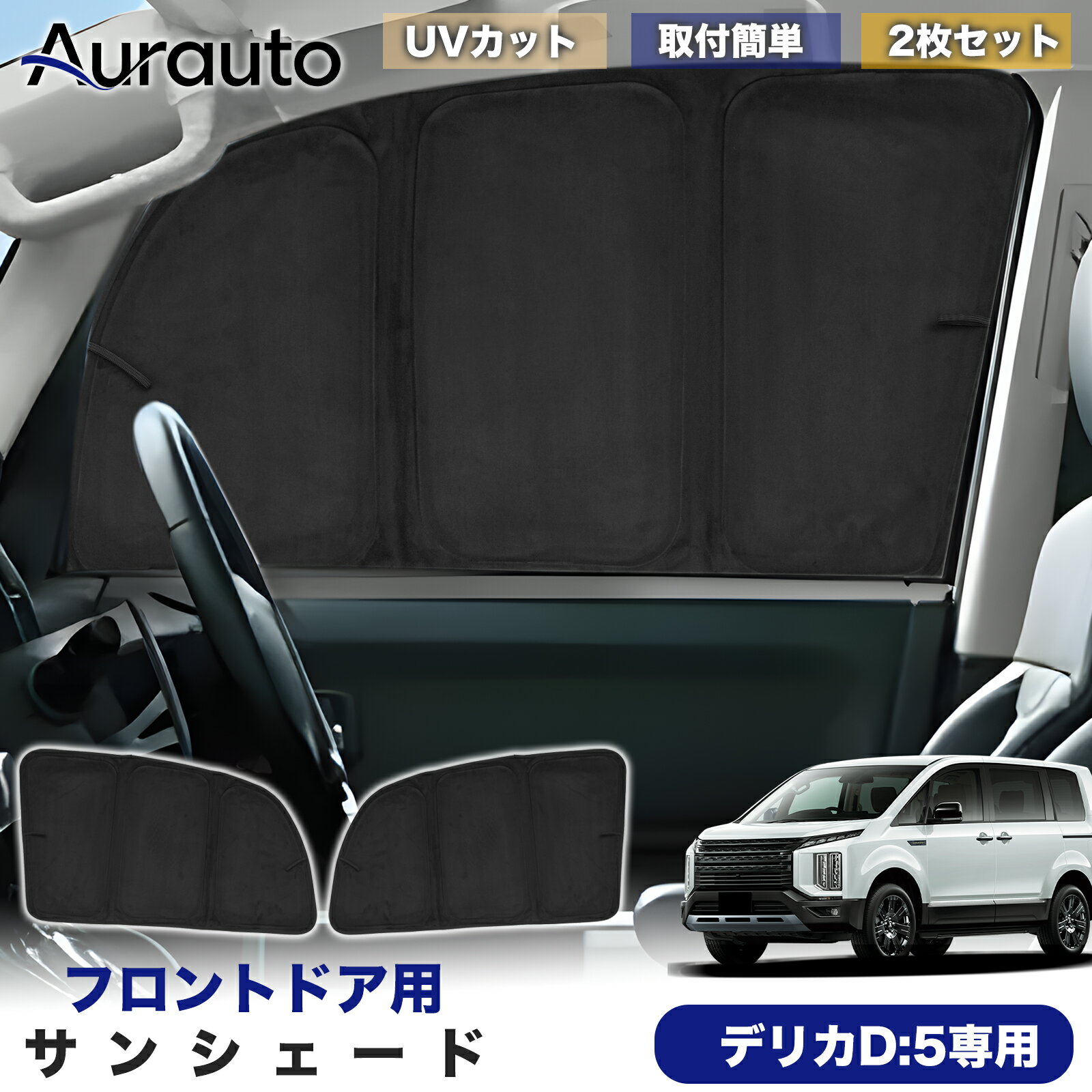 Rakuten - ＼マラソン限定 最大20％OFF／「2026年新型 高級スエード調」ミツビシ デリカ D：5 D5 専用 サンシェード フロントドア サイド 日除け 遮光 断熱 UVカット 目隠し カーテン シェード 車中泊 小窓付き カスタム 内装 パーツ アクセサリー