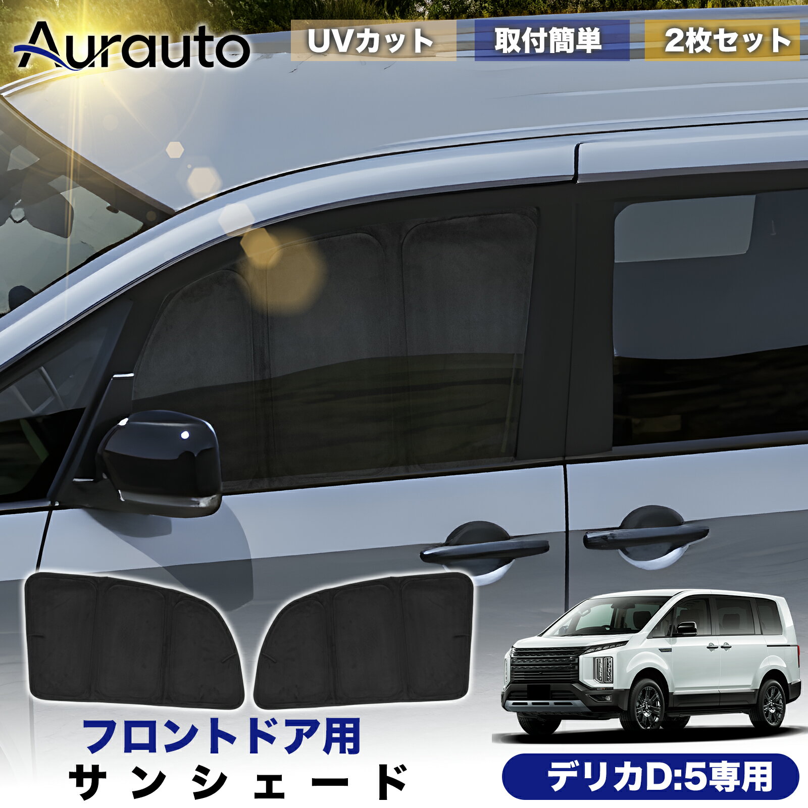 Aurauto「2026年新型 高級スエード調」ミツビシ デリカ D：5 D5 専用 サンシェード フロントドア サイド 日除け 遮光 断熱 UVカット 目隠し カーテン シェード 車中泊 小窓付き カスタム 内装 パーツ アクセサリー