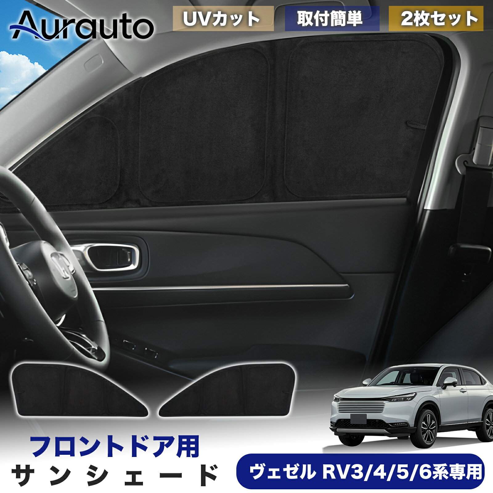 Rakuten - ＼マラソン限定 最大20％OFF／予約販売「2026年新型 高級スエード調」ヴェゼル RV3 RV4 RV5 RV6 専用 サンシェード フロントドア サイド 日除け 遮光 断熱 UVカット 目隠し カーテン シェード 車中泊 小窓付き カスタム 内装 パーツ アクセサリー