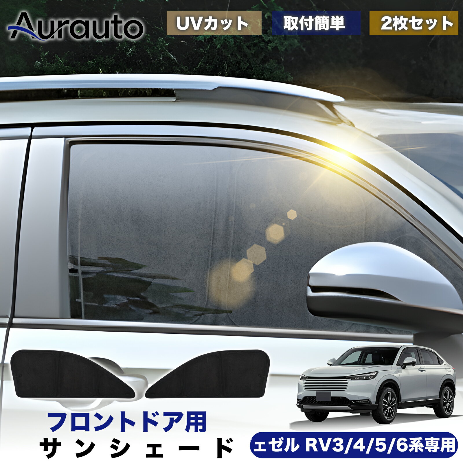 Rakuten - ＼マラソン限定 最大20％OFF／予約販売「2026年新型 高級スエード調」ホンダ ヴェゼル RV系 RV3 RV4 RV5 RV6 専用 サンシェード フロントドア サイド 日除け 遮光 断熱 UVカット 目隠し カーテン シェード 車中泊 小窓付き カスタム 内装 パーツ アクセサリー