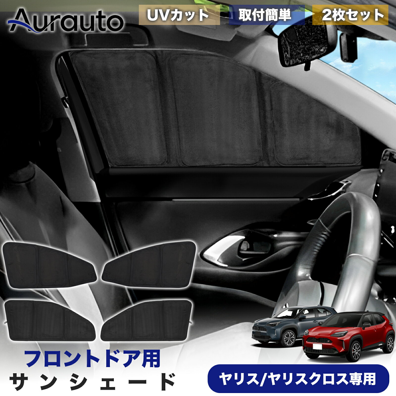 Rakuten - ＼マラソン限定 最大20％OFF／一部予約「2026年新型 高級スエード調」トヨタ ヤリス ヤリスクロス 10系 15系 210系 専用 サンシェード フロントドア サイド 日除け 遮光 断熱 UVカット 目隠し カーテン シェード 車中泊 小窓付き カスタム 内装 パーツ アクセサリー