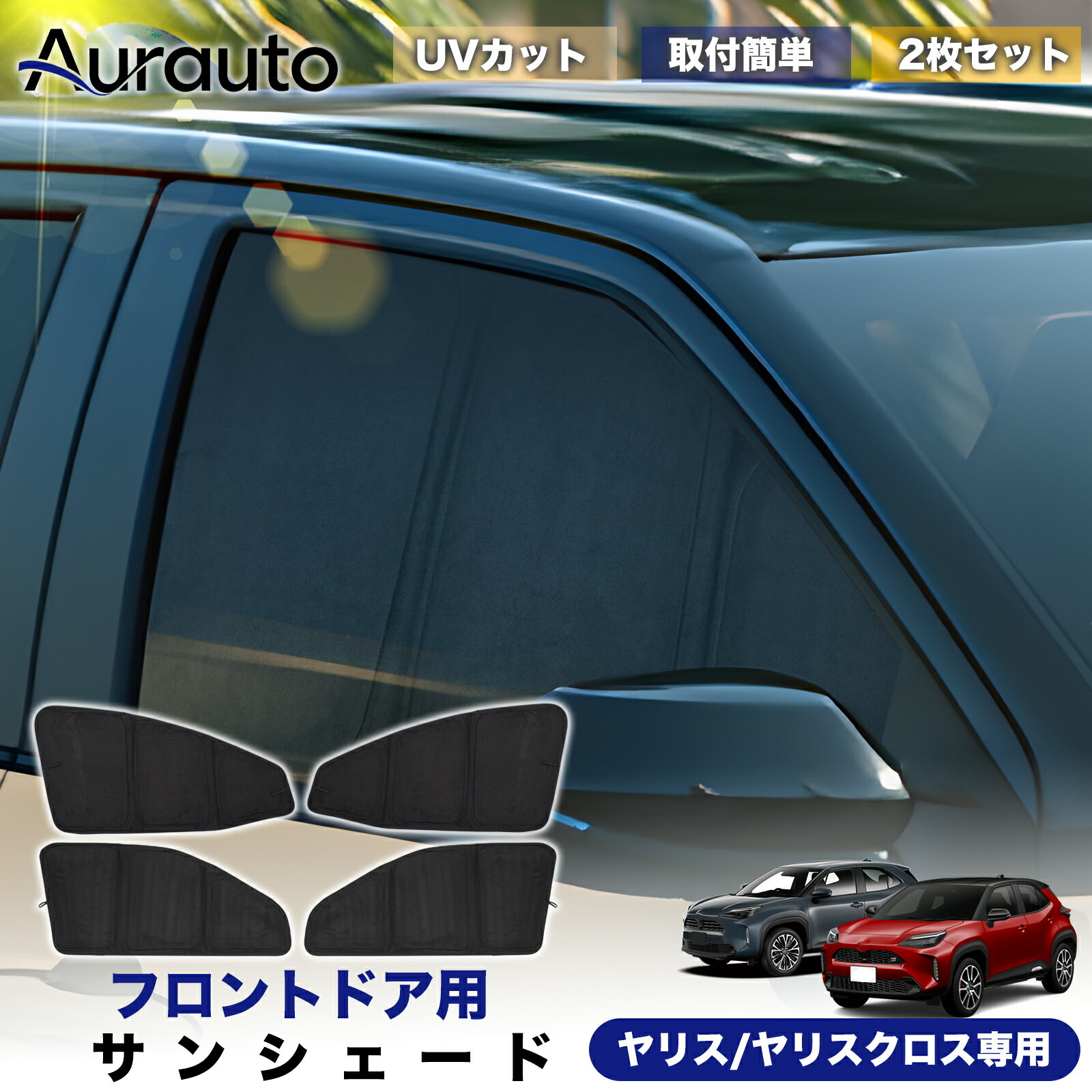 Rakuten - ＼マラソン限定 最大20％OFF／一部予約「2026年新型 高級スエード調」トヨタ ヤリス ヤリスクロス 10系 15系 210系 専用 サンシェード フロントドア サイド 日除け 遮光 断熱 UVカット 目隠し カーテン シェード 車中泊 小窓付き カスタム 内装 パーツ アクセサリー
