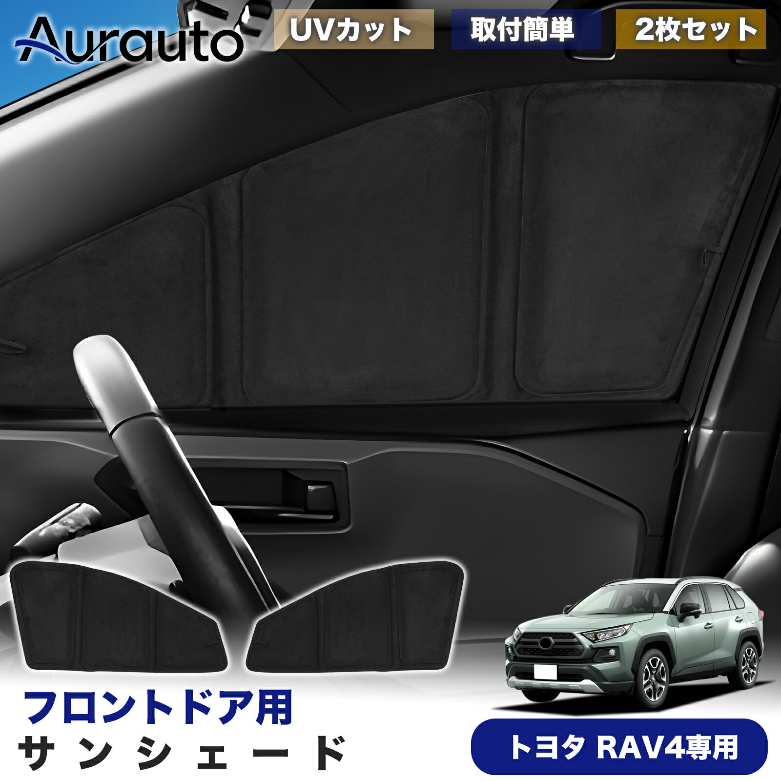 ＼サマーSALE！最大15％OFFあり／「2026年新型 高級スエード調」トヨタ RAV4 50系 RAV4 PHV 50系 専用 サンシェード フロントドア サイド 日除け 遮光 断熱 UVカット 目隠し カーテン シェード 車中泊 小窓付き カスタム 内装 パーツ アクセサリー