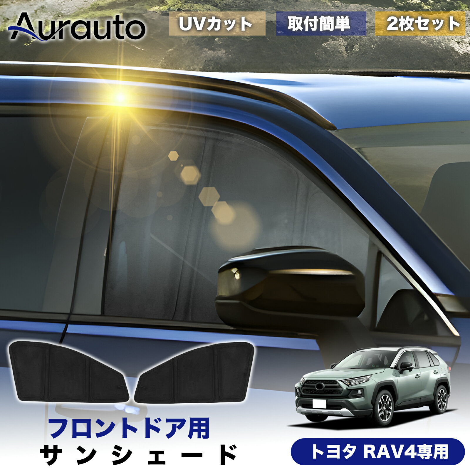 Rakuten - ＼マラソン限定 最大20％OFF／「2026年新型 高級スエード調」トヨタ RAV4 50系 RAV4 PHV 50系 専用 サンシェード フロントドア サイド 日除け 遮光 断熱 UVカット 目隠し カーテン シェード 車中泊 小窓付き カスタム 内装 パーツ アクセサリー