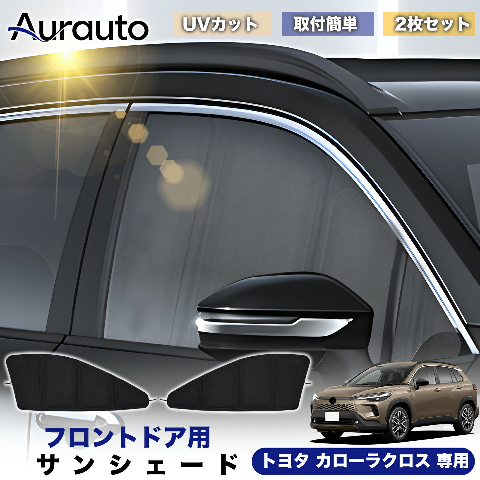 Rakuten - ＼マラソン限定 最大20％OFF／「2026年新型 高級スエード調」トヨタ カローラクロス 10系 210系 専用 サンシェード フロントドア サイド 日除け 遮光 断熱 UVカット 目隠し カーテン シェード 車中泊 小窓付き カスタム 内装 パーツ アクセサリー