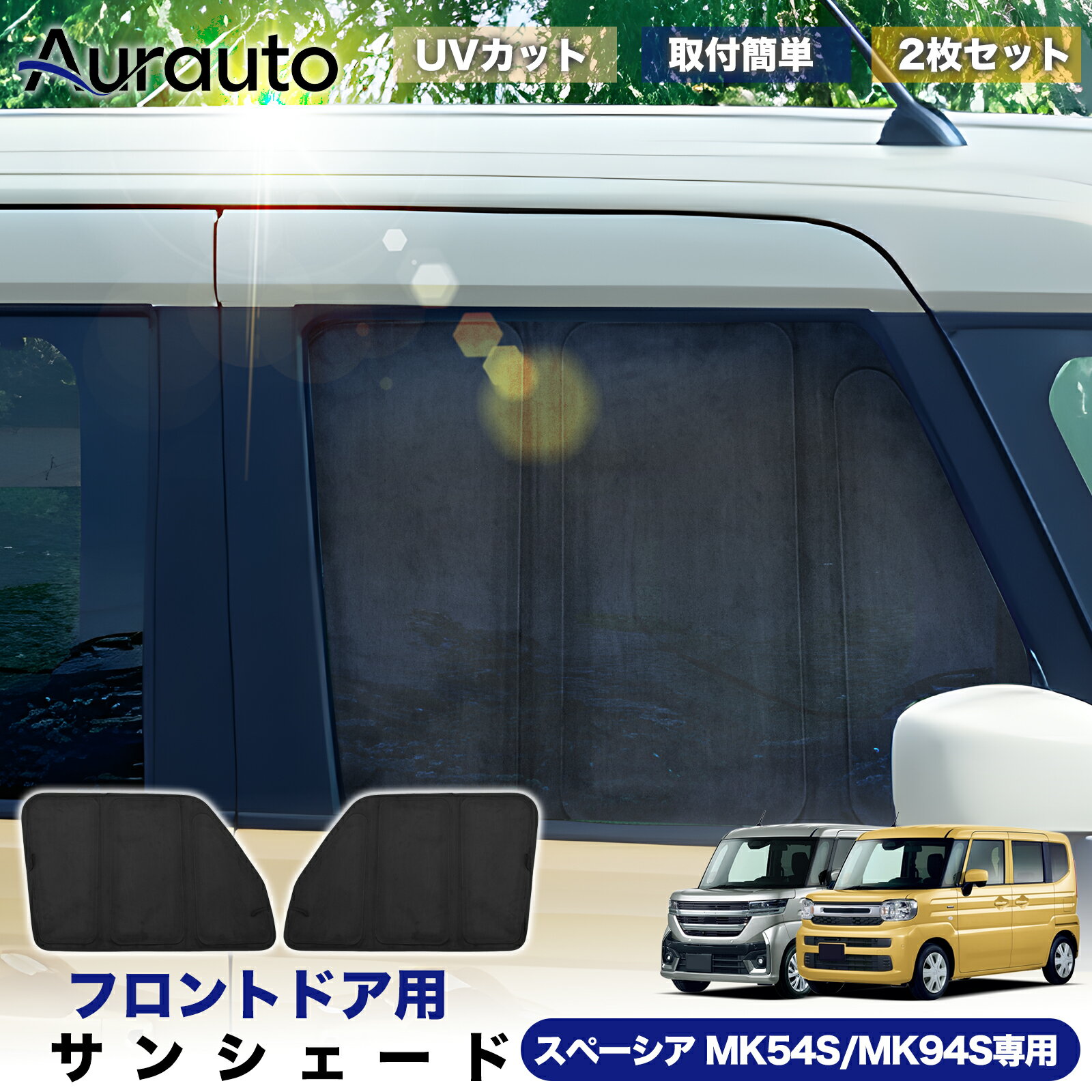 Rakuten - ＼マラソン限定 最大20％OFF／「2026年新型 高級スエード調」スズキ スペーシア カスタム ギア MK54S MK94S 専用 サンシェード フロントドア サイド 日除け 遮光 断熱 UVカット 目隠し カーテン シェード 車中泊 小窓付き カスタム 内装 パーツ アクセサリー