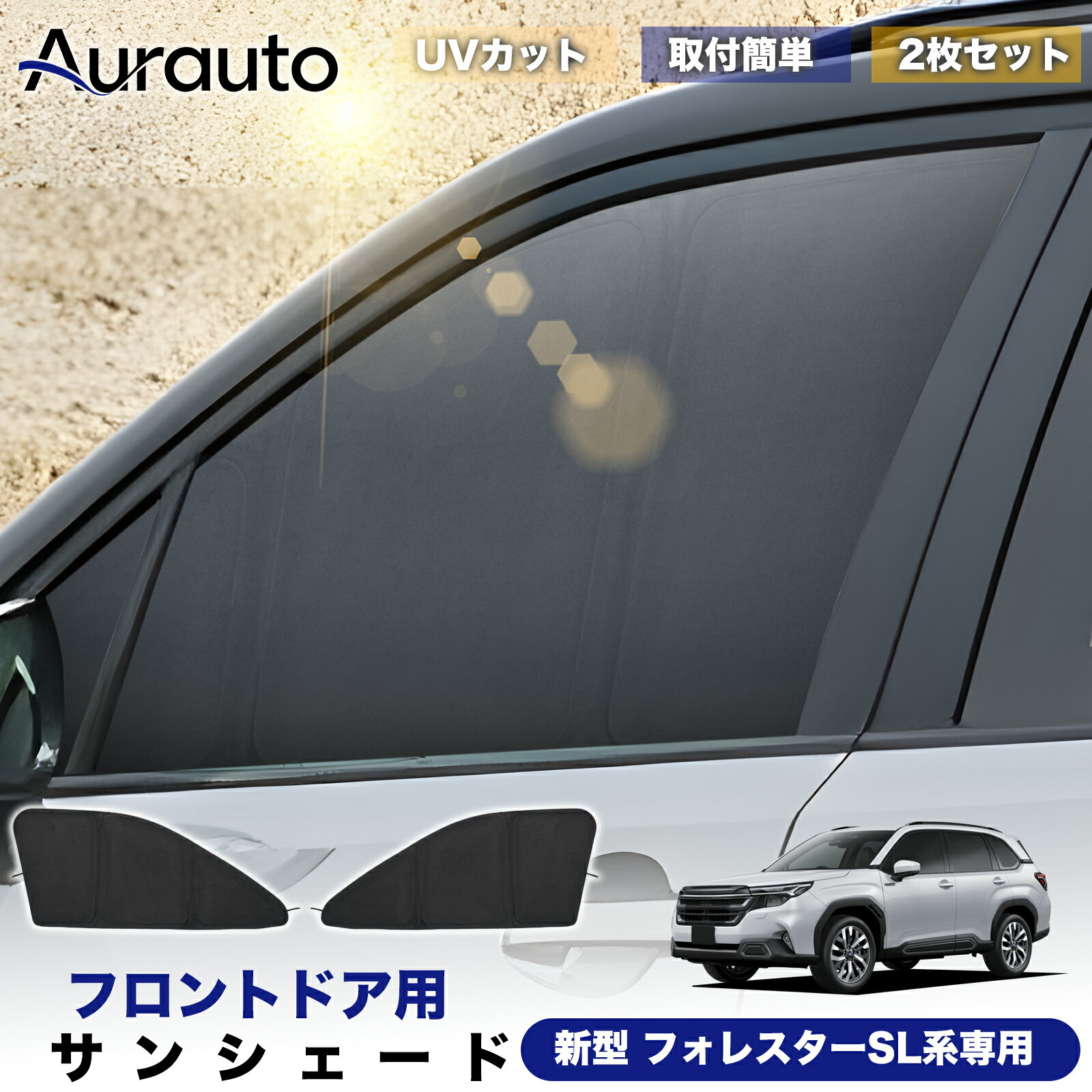 ＼サマーSALE！最大15％OFFあり／予約販売「2026年新型 高級スエード調」スバル フォレスター 6代目 SL系 専用 サンシェード フロントドア サイド 日除け 遮光 断熱 UVカット 目隠し カーテン シェード 車中泊 小窓付き カスタム 内装 パーツ アクセサリー